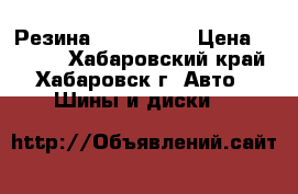  Резина  175/70/14 › Цена ­ 4 500 - Хабаровский край, Хабаровск г. Авто » Шины и диски   